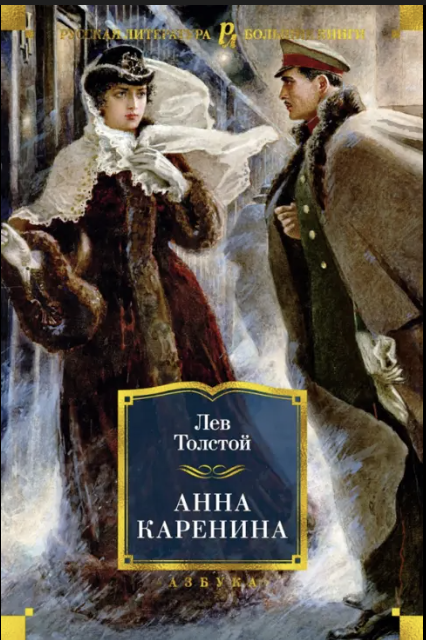 Анна Каренина
