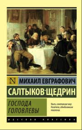 Господа Головлёвы