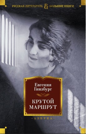 Крутой маршрут